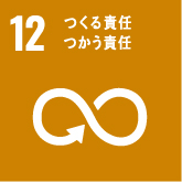 SDGs12のロゴ